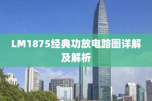 LM1875经典功放电路图详解及解析