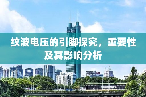 纹波电压的引脚探究，重要性及其影响分析