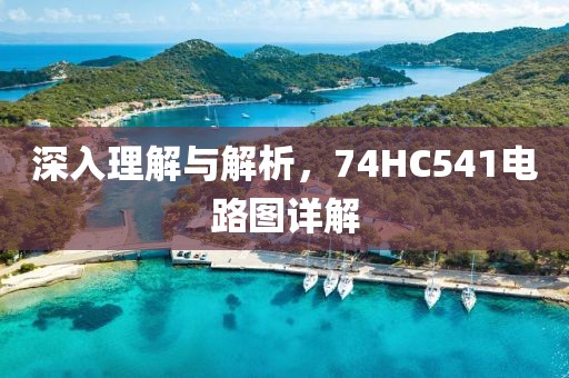 深入理解与解析，74HC541电路图详解