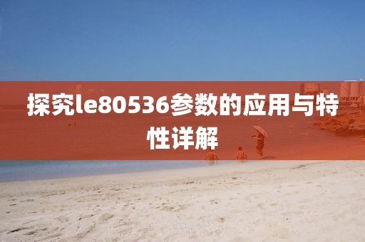 探究le80536参数的应用与特性详解