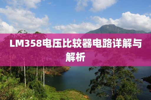 LM358电压比较器电路详解与解析