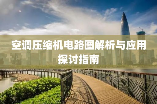 空调压缩机电路图解析与应用探讨指南