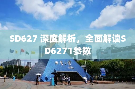 SD627 深度解析，全面解读SD6271参数