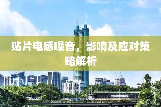 贴片电感噪音，影响及应对策略解析