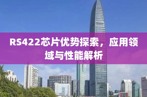 RS422芯片优势探索，应用领域与性能解析