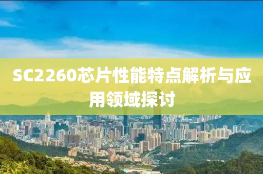 SC2260芯片性能特点解析与应用领域探讨