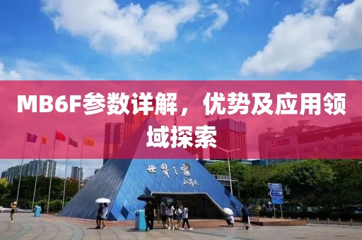 MB6F参数详解，优势及应用领域探索
