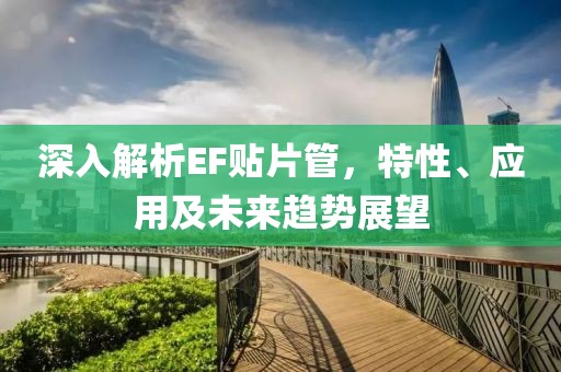 深入解析EF贴片管，特性、应用及未来趋势展望