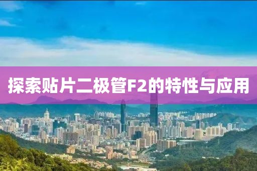 探索贴片二极管F2的特性与应用