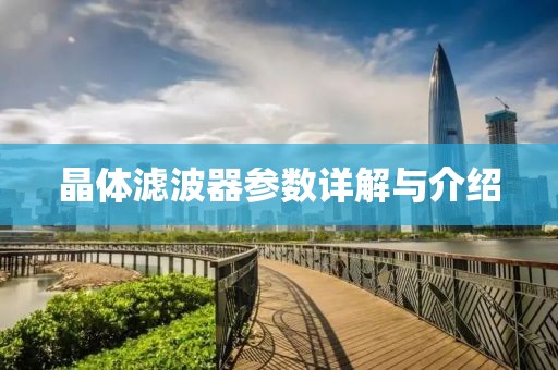 晶体滤波器参数详解与介绍