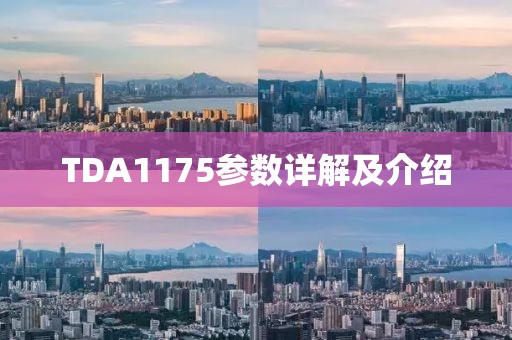TDA1175参数详解及介绍