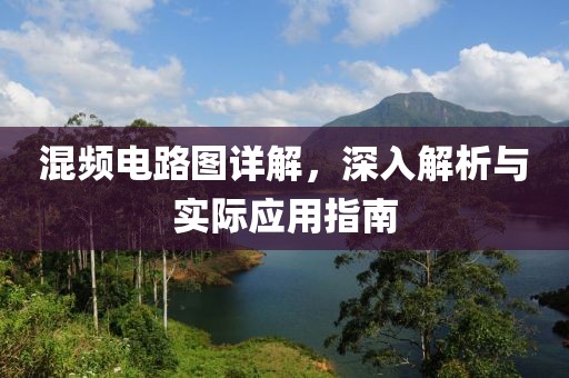 混频电路图详解，深入解析与实际应用指南