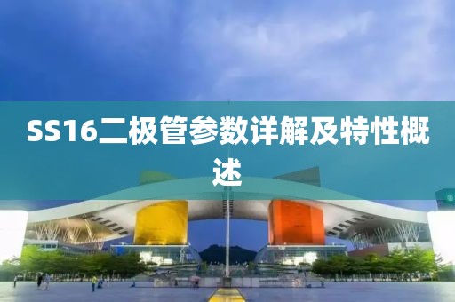 SS16二极管参数详解及特性概述