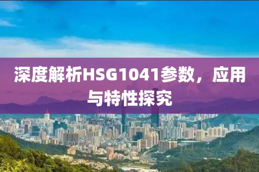 深度解析HSG1041参数，应用与特性探究