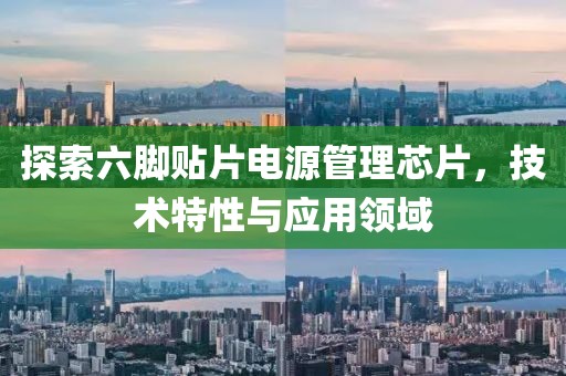 探索六脚贴片电源管理芯片，技术特性与应用领域