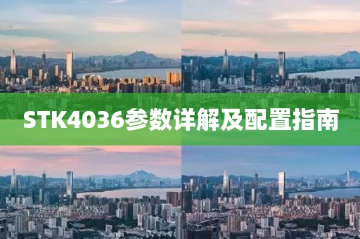 STK4036参数详解及配置指南