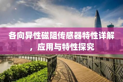 各向异性磁阻传感器特性详解，应用与特性探究