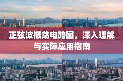 正弦波振荡电路图，深入理解与实际应用指南