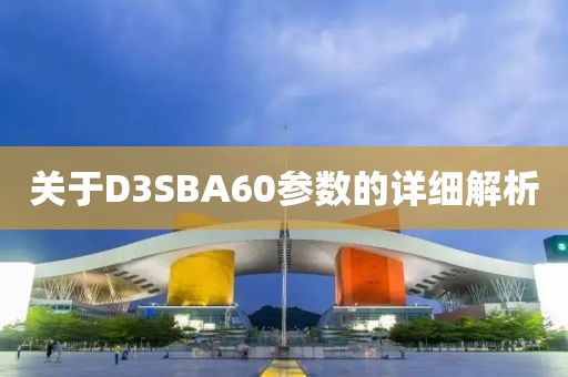 关于D3SBA60参数的详细解析