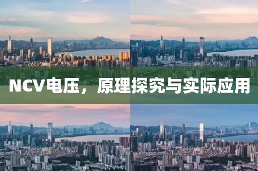 NCV电压，原理探究与实际应用
