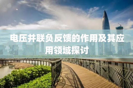 电压并联负反馈的作用及其应用领域探讨
