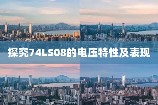 探究74LS08的电压特性及表现