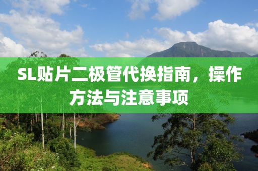SL贴片二极管代换指南，操作方法与注意事项