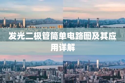 发光二极管简单电路图及其应用详解