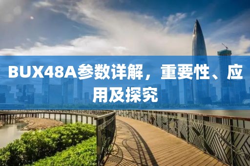 BUX48A参数详解，重要性、应用及探究