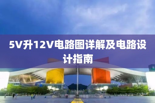 5V升12V电路图详解及电路设计指南