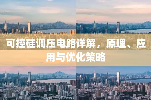 可控硅调压电路详解，原理、应用与优化策略