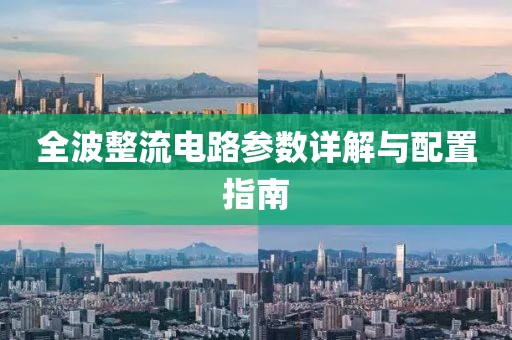 全波整流电路参数详解与配置指南