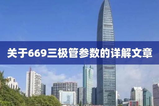 关于669三极管参数的详解文章