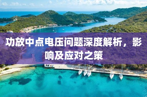 功放中点电压问题深度解析，影响及应对之策