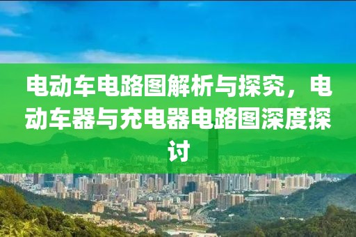 电动车电路图解析与探究，电动车器与充电器电路图深度探讨