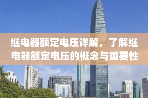 继电器额定电压详解，了解继电器额定电压的概念与重要性