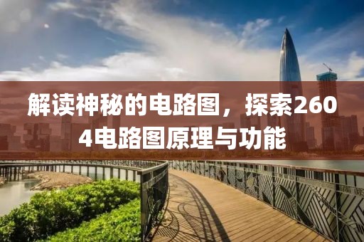 解读神秘的电路图，探索2604电路图原理与功能