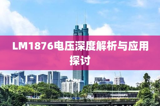LM1876电压深度解析与应用探讨