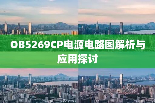 OB5269CP电源电路图解析与应用探讨
