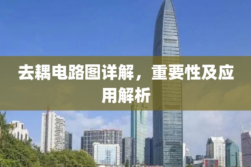 去耦电路图详解，重要性及应用解析