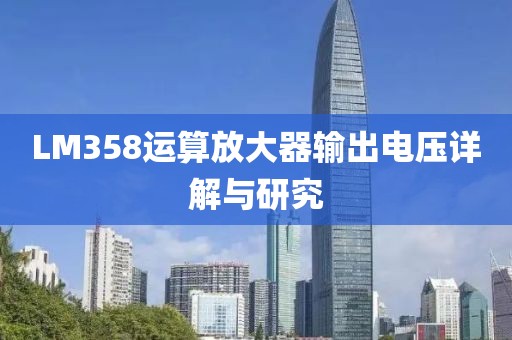 LM358运算放大器输出电压详解与研究