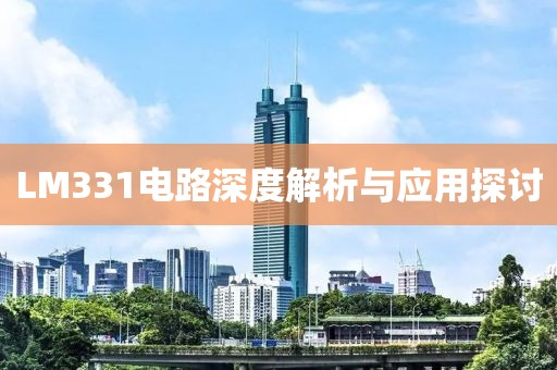 LM331电路深度解析与应用探讨