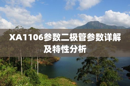 XA1106参数二极管参数详解及特性分析