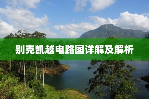 别克凯越电路图详解及解析
