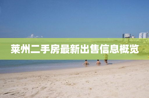 莱州二手房最新出售信息概览