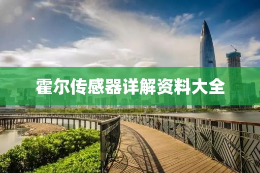 霍尔传感器详解资料大全