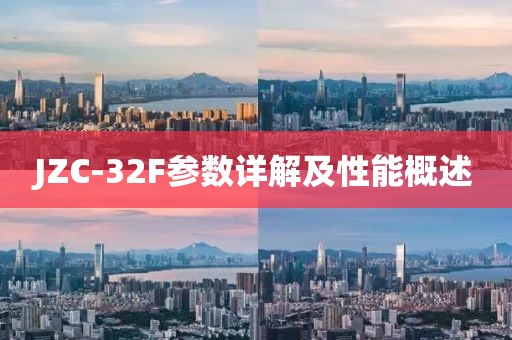 JZC-32F参数详解及性能概述