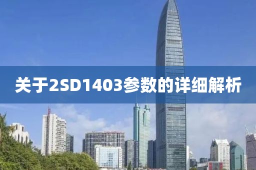关于2SD1403参数的详细解析
