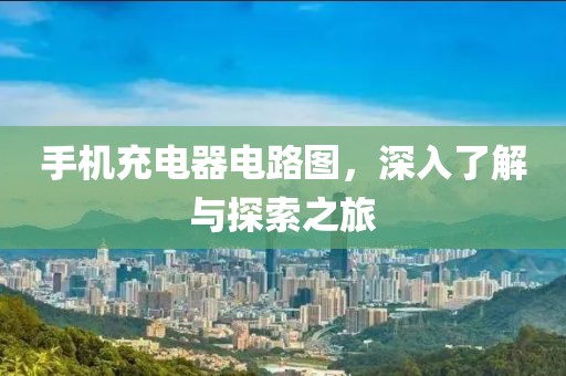 手机充电器电路图，深入了解与探索之旅