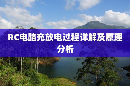RC电路充放电过程详解及原理分析